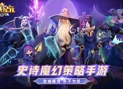 7月8日！史诗魔幻策略手游《征战纪元》删档计费测试定档