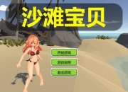 《沙滩购物狂：趣味无限的小游戏》