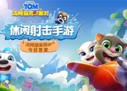 萌趣派对休闲射击 《汤姆猫荒野派对》今日欢乐首发