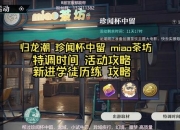 泡茶小游戏 茶香漫旅指尖沏趣时光品鉴