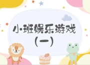 儿童小游戏：趣玩大集合超欢乐