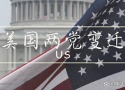 制度基石与多维优势：美国强大的核心密码