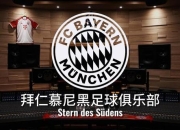 拜仁慕尼黑_德国足坛的南部之星与六冠王传奇