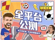 不正经足球玩转欧洲杯，《绿茵王者》手游公测今日开启！