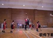 苦力王篮球实录：赛场突破与力量美学全记录