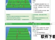 带球突破训练指南：掌握控球技巧的7个科学方法