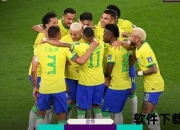 中国VS巴西：世界杯巅峰对决_绿茵豪强谁主沉浮？
