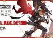 身经百战的勇者 《代号MA》佣兵亚瑟挥剑参上