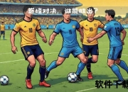 绝杀恩怨再续_哥伦比亚乌拉圭南美巅峰对决