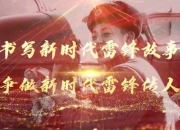 雷锋精神：无私奉献精神的时代传承与核心价值彰显