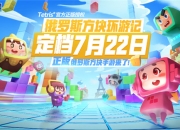 定档7月22日，国内唯一正版授权《俄罗斯方块环游记》夏天上线！