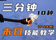 末日攻略之生存必备技能与资源获取