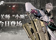 械城迷局将启，至强械师参战！《影之刃3》新角色小厮今日登场！