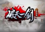 破天一剑攻略 痛点剖析与解决方案