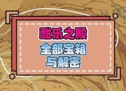 暴风之砂神殿全收集攻略隐藏宝箱位置与BOSS打法解析