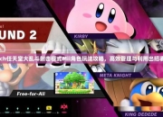 任天堂大乱斗图文攻略：新手入门与进阶技巧