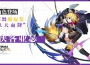 《代号MA》侠客新形象解禁 “百万亚瑟王”全员集结