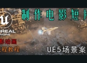 游戏电影制作零基础入门教程新手必学的完整流程指南