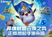 英雄联盟云顶之弈正版授权手游《金铲铲之战》预约开启