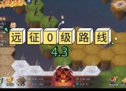 远征ol新手升级攻略之快速冲级小技巧