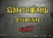 寂静岭风格密室逃脱全流程通关策略与高能预警生存指南