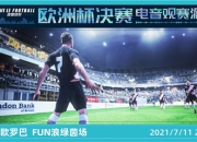 热力四射！《绿茵信仰》欧洲杯决赛电音观赛派对圆满落幕！
