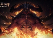 1天倒计时！《暗黑破坏神：不朽》先锋测试将开启