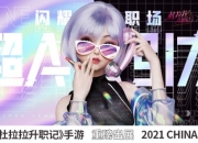 超A引力闪耀职场 《杜拉拉升职记》手游重磅出展2021CJ
