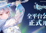 首周免费70抽，登录必出SSR《伊甸园的骄傲》全平台公测正式开启！