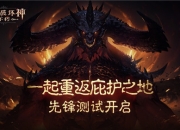 冒险者集结《暗黑破坏神：不朽》国服测试今日开放