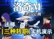 洛奇G20新手必看攻略 快速上手职业选择与主线任务通关技巧详解