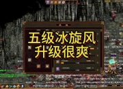 传奇世界新手零基础快速入门到精通的十大必备技巧全解析