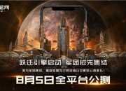 EVE手游公测定档8月5日,星际军团热血集结！