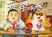 《小浣熊百将传》X《济公之降龙降世》 线下观影券大放送！