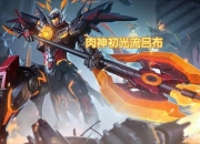 S8赛季吕布神装秒杀流出装攻略一刀瞬秒C位真实伤害爆炸输出