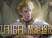 洪荒文明黎明终测今日开启 创建你的不朽文明