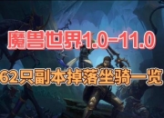 魔兽单刷坐骑必刷本速通路线攻略与稀有掉落技巧详解