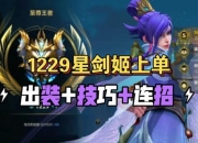 剑姬上单最新版本神装推荐连招技巧与对线思路深度解析