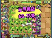 植物大战僵尸终极生存指南：破解无尽模式十大隐藏技巧与战术解析