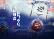 时光报错世界重启 网易新游《隐世录》今日首曝