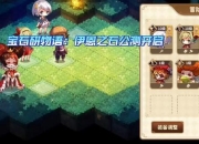 宝石研物语全流程攻略指南新手必备技巧与隐藏彩蛋解析