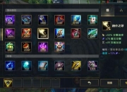 刀锋意志S7赛季核心出装指南 高爆发装备搭配与对线技巧详解