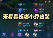 小乔最强出装顺序2023最新版本中单法师高爆发秒人流出装教学