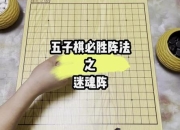 五子棋必胜技巧详解新手快速入门到高手进阶实战攻略