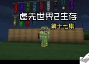 虚无世界2新手生存指南：从入门到入土的硬核之旅