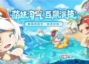 《阴阳师：妖怪小班》全新玩法快乐来袭——骰子鬼大乱斗登场