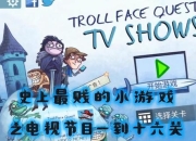 史上最贱游戏3完全攻略手册