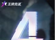 预约突破1500万《王牌竞速》预约锦鲤活动 送全套永久车